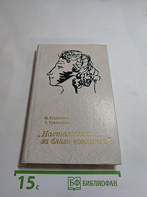 Наставникам ... за благо воздадим