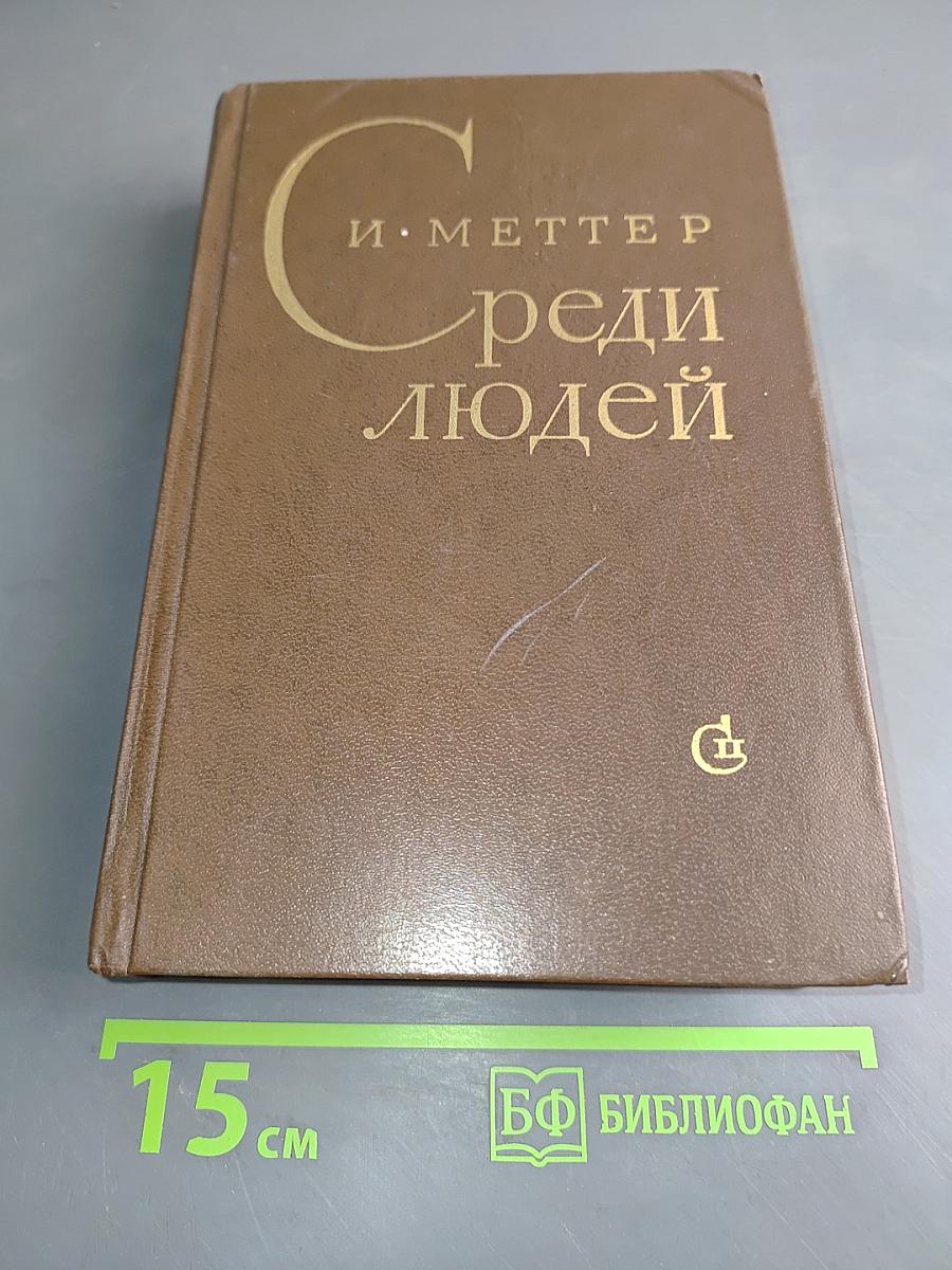 Среди людей
