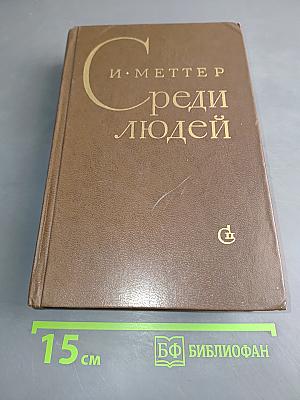 Среди людей