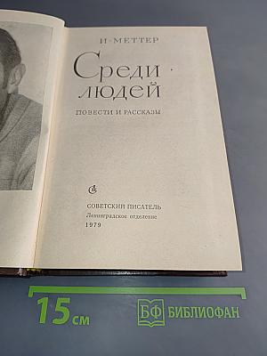 Среди людей