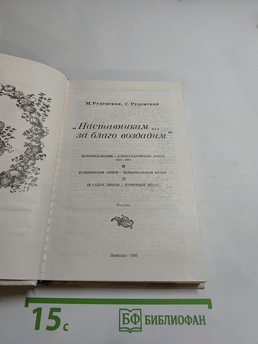 Наставникам ... за благо воздадим