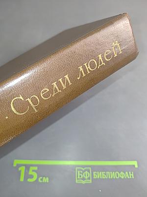Среди людей