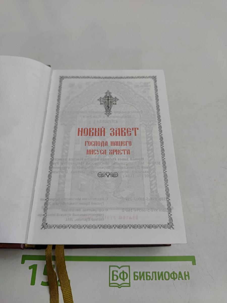 Новый Завет Господа нашего Иисуса Христа