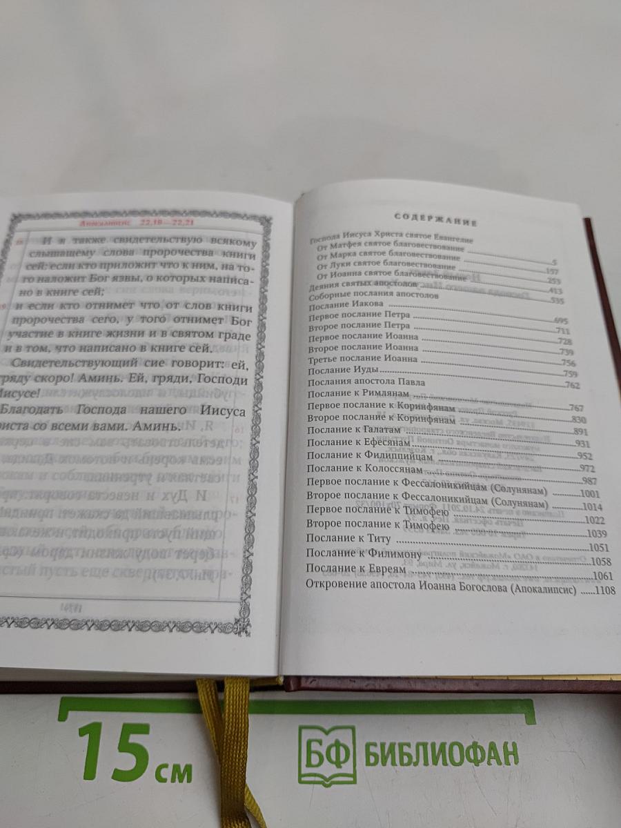 Новый Завет Господа нашего Иисуса Христа