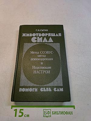 Животворящая сила. Помоги себе сам
