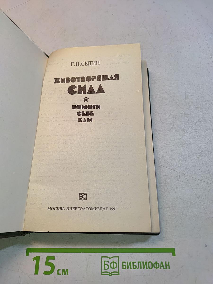 Животворящая сила. Помоги себе сам