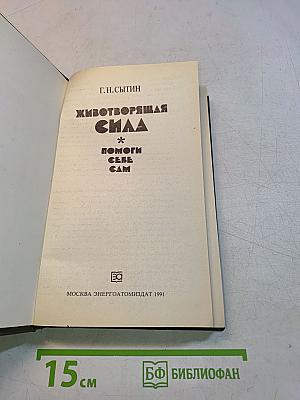 Животворящая сила. Помоги себе сам