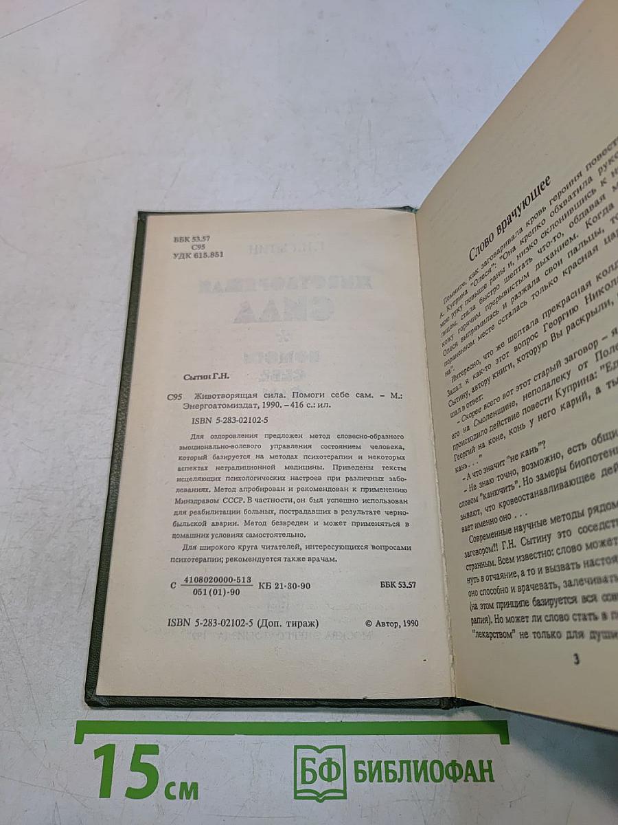 Животворящая сила. Помоги себе сам
