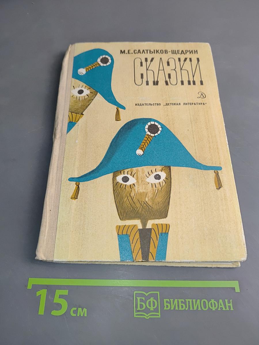 Сказки