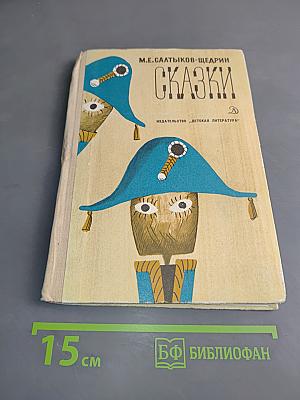 Сказки