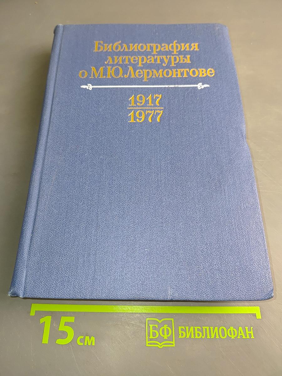 Библиография литературы о М.Ю. Лермонтове (1917-1977 гг.)