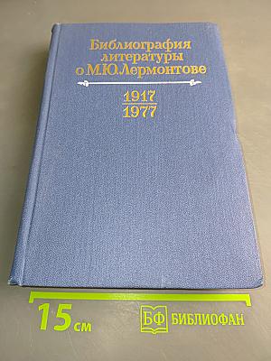 Библиография литературы о М.Ю. Лермонтове (1917-1977 гг.)