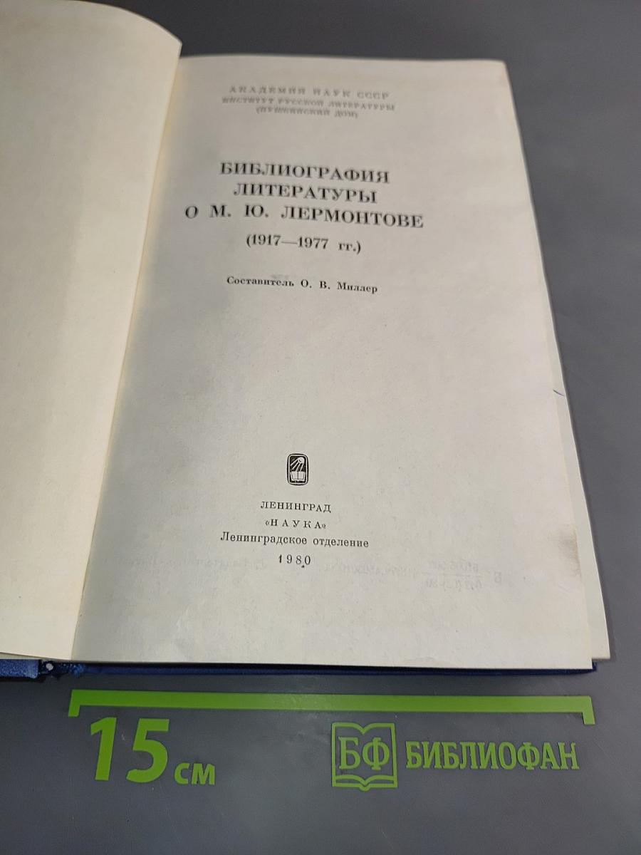 Библиография литературы о М.Ю. Лермонтове (1917-1977 гг.)