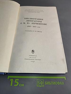 Библиография литературы о М.Ю. Лермонтове (1917-1977 гг.)