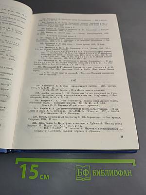 Библиография литературы о М.Ю. Лермонтове (1917-1977 гг.)