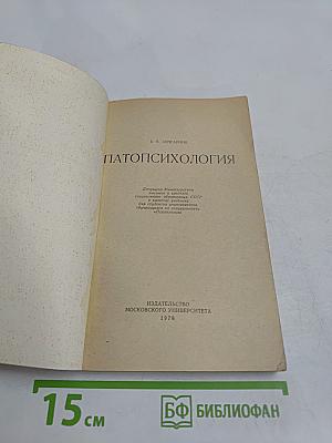 Патопсихология