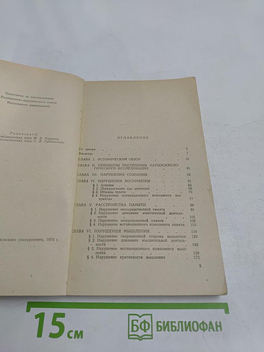 Патопсихология
