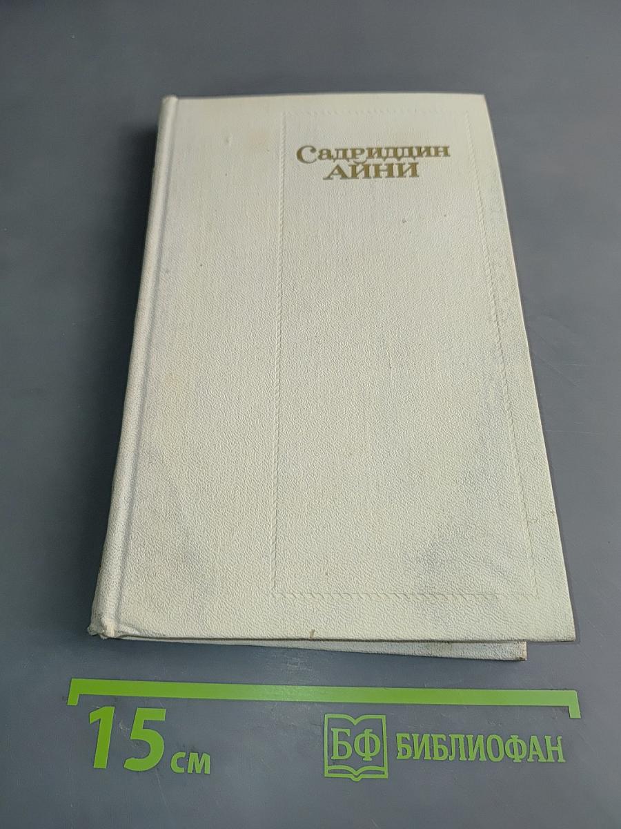 Собрание сочинений. Том четвертый. Бухара (Воспоминания)