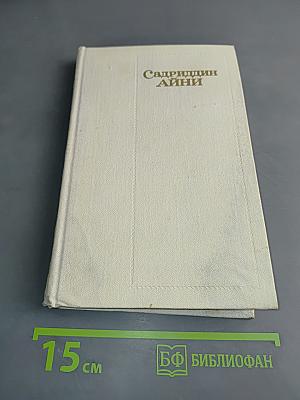 Собрание сочинений. Том четвертый. Бухара (Воспоминания)