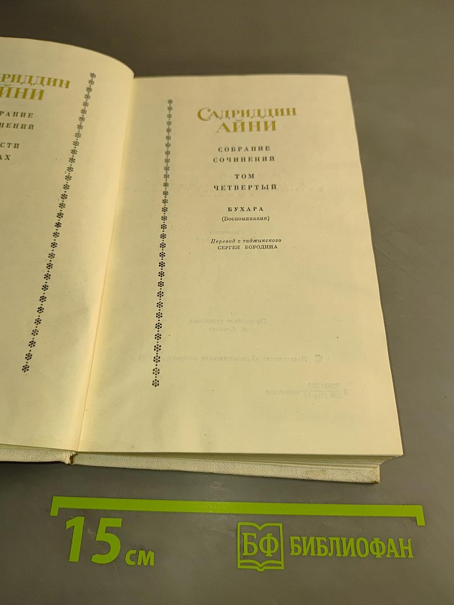Собрание сочинений. Том четвертый. Бухара (Воспоминания)