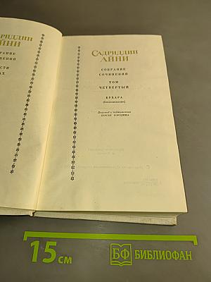 Собрание сочинений. Том четвертый. Бухара (Воспоминания)