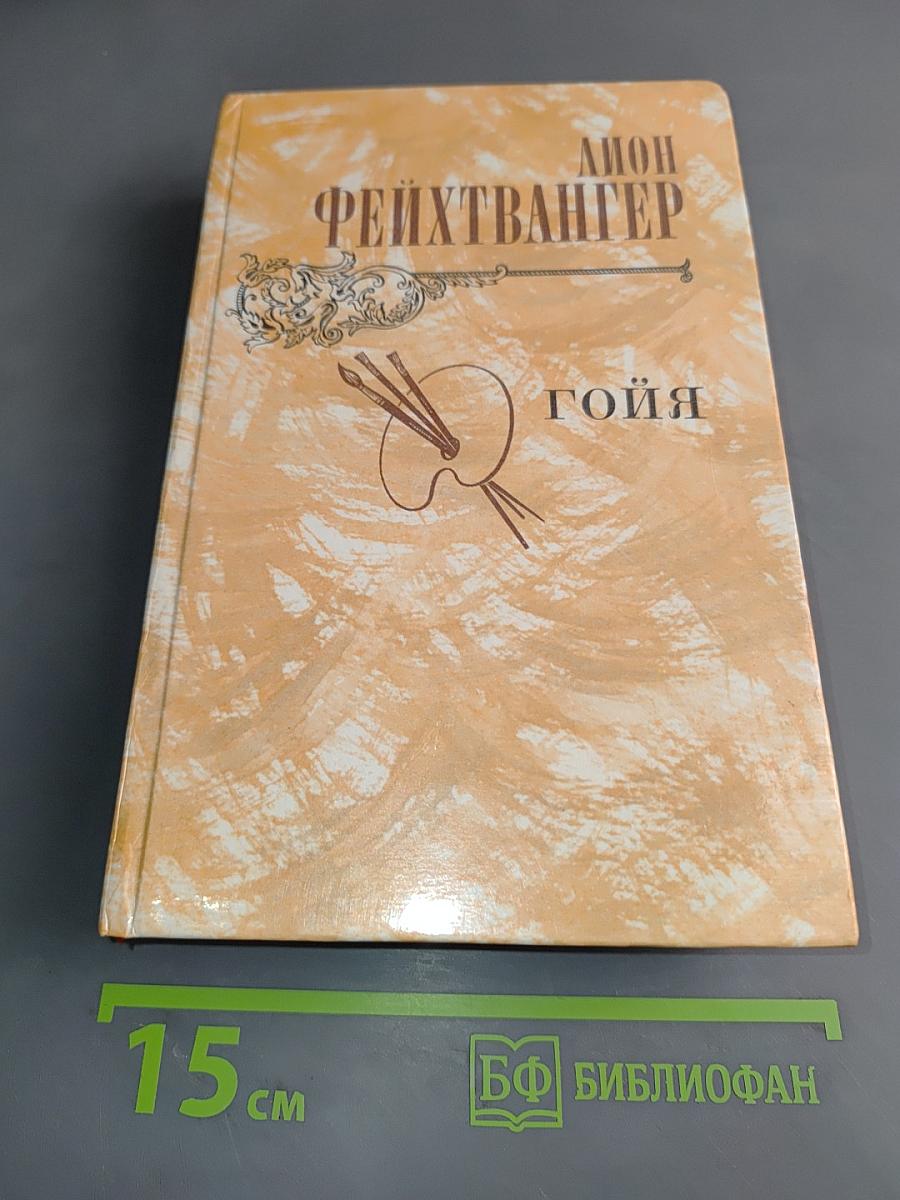 Гойя, или Тяжкий путь познания