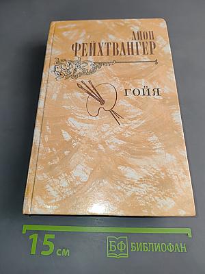 Гойя, или Тяжкий путь познания