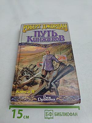 Путь кинжалов. Книга II