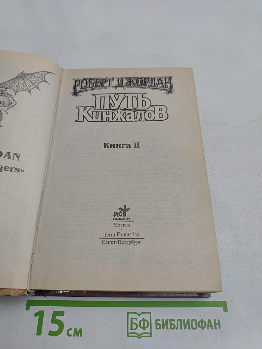 Путь кинжалов. Книга II
