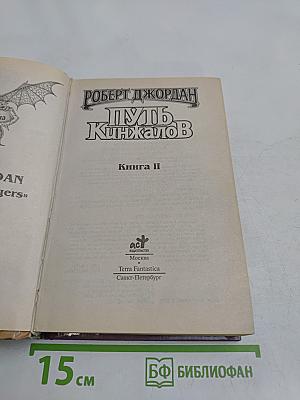 Путь кинжалов. Книга II