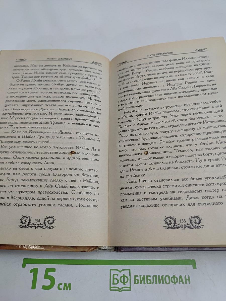 Путь кинжалов. Книга II
