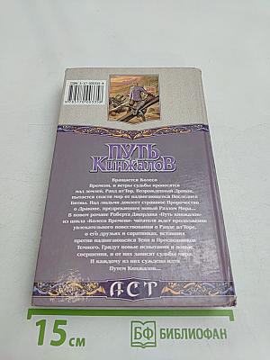 Путь кинжалов. Книга II