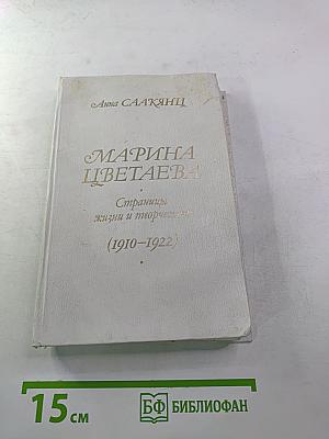 Марина Цветаева. Страницы жизни и творчества (1910-1922)