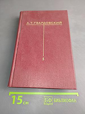 Собрание сочинений. Том пятый. Статьи и заметки о литературе. Речи и выступления (1933-1970)