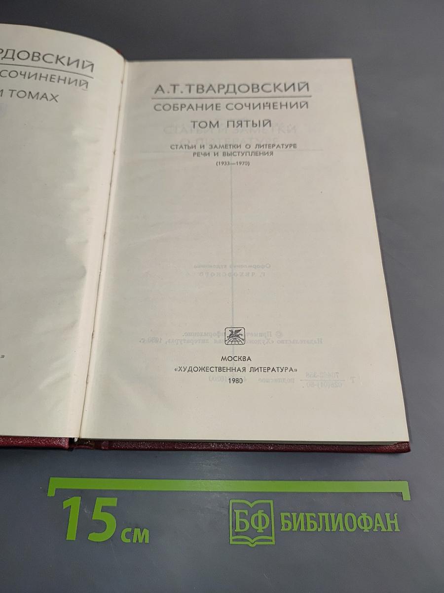 Собрание сочинений. Том пятый. Статьи и заметки о литературе. Речи и выступления (1933-1970)