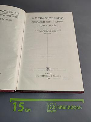 Собрание сочинений. Том пятый. Статьи и заметки о литературе. Речи и выступления (1933-1970)