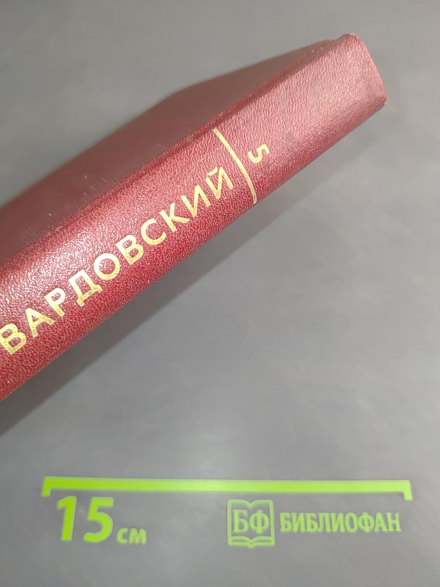 Собрание сочинений. Том пятый. Статьи и заметки о литературе. Речи и выступления (1933-1970)