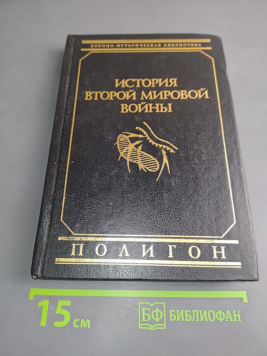 История Второй мировой войны. Том 1. 1939-1943