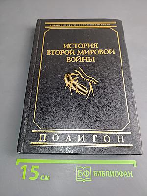 История Второй мировой войны. Том 1. 1939-1943