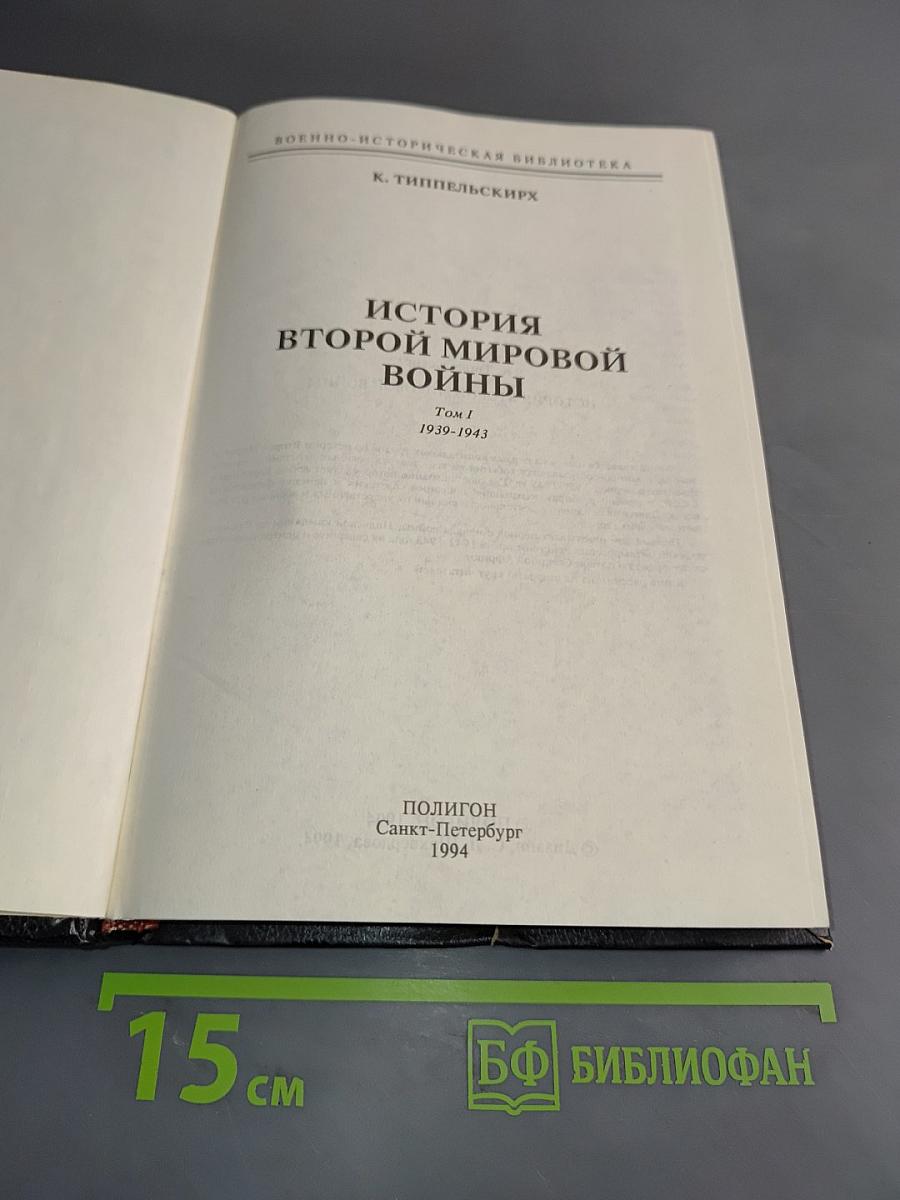 История Второй мировой войны. Том 1. 1939-1943