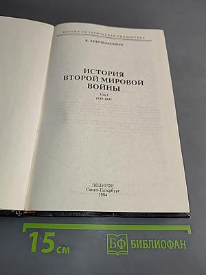 История Второй мировой войны. Том 1. 1939-1943