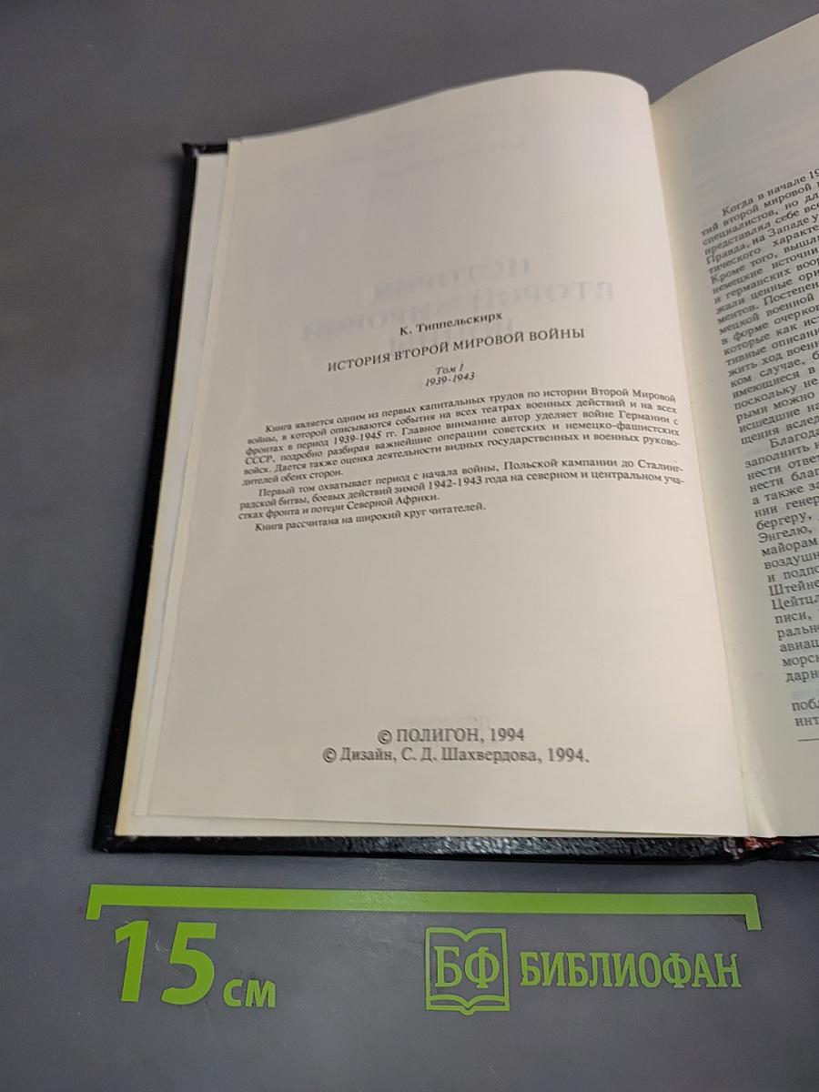 История Второй мировой войны. Том 1. 1939-1943