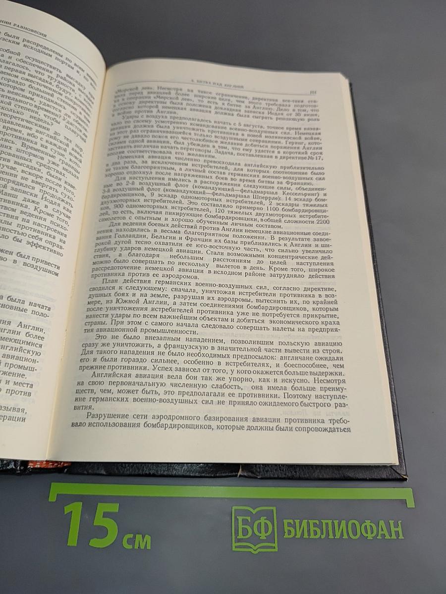 История Второй мировой войны. Том 1. 1939-1943