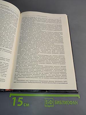 История Второй мировой войны. Том 1. 1939-1943