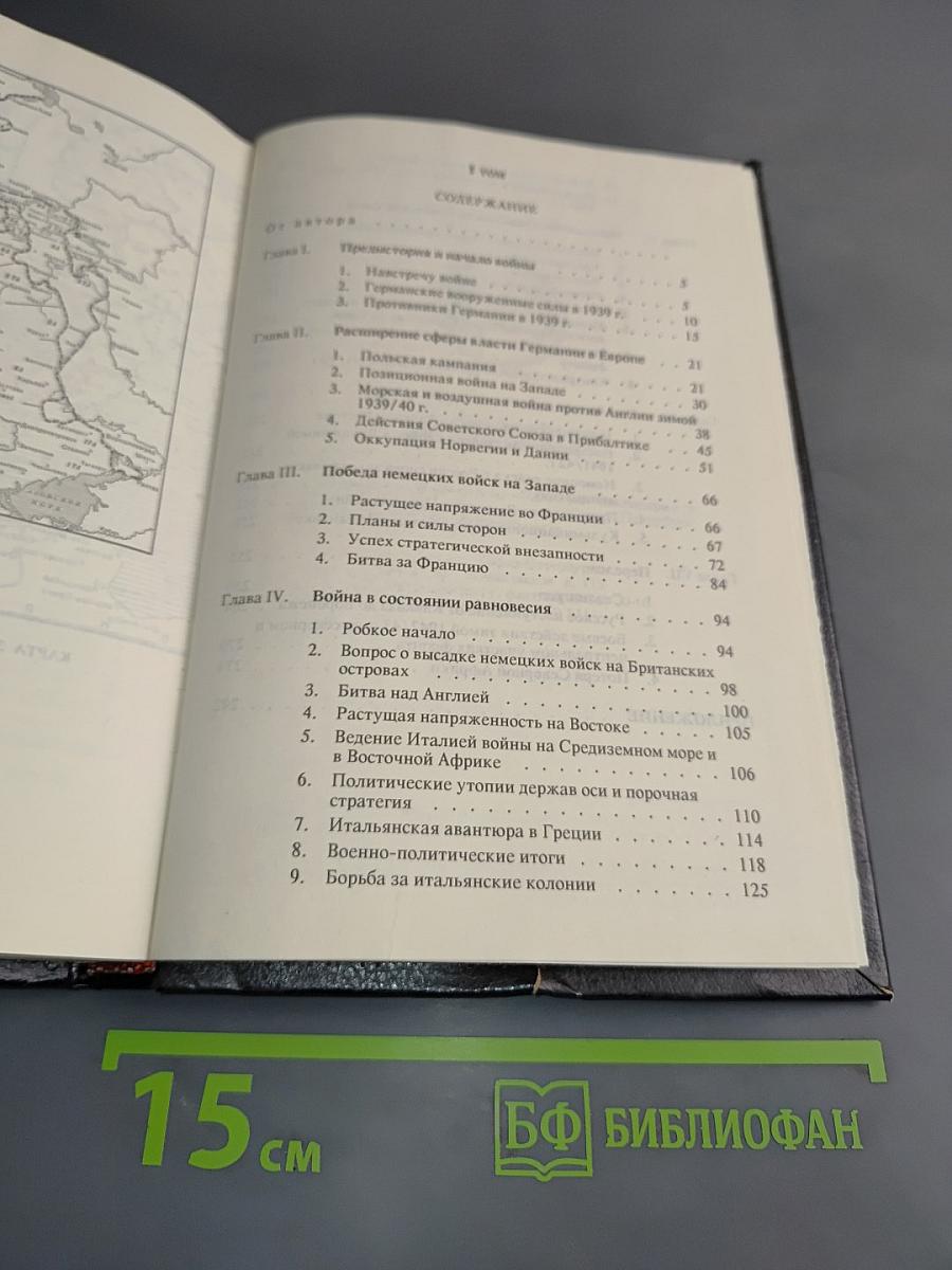 История Второй мировой войны. Том 1. 1939-1943