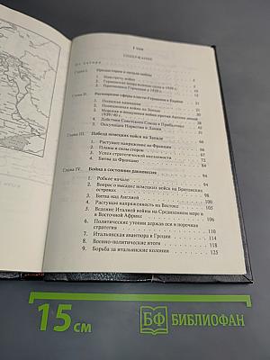 История Второй мировой войны. Том 1. 1939-1943