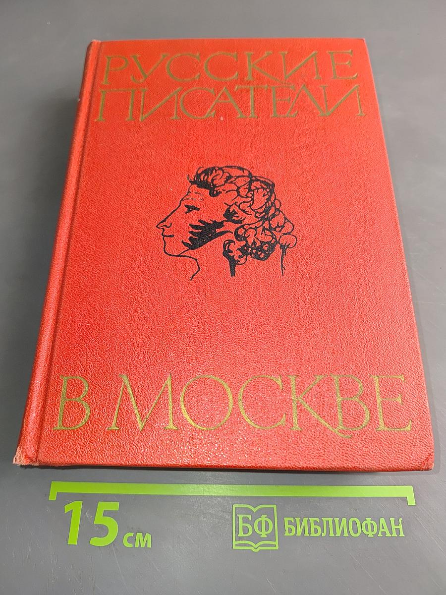 Русские писатели в Москве