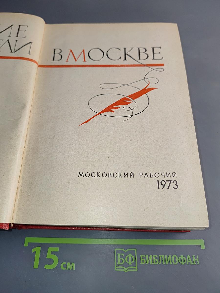 Русские писатели в Москве