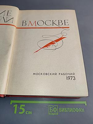 Русские писатели в Москве