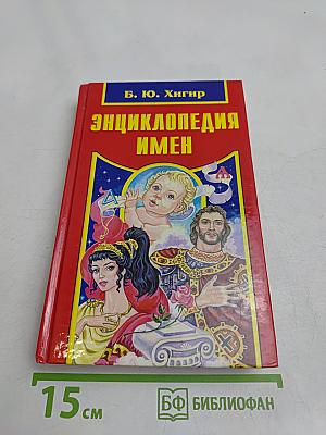 Энциклопедия имен